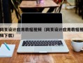 慈利网页设计应用教程视频（网页设计应用教程视频下载）