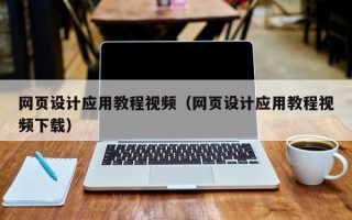 慈利网页设计应用教程视频（网页设计应用教程视频下载）